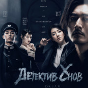 Детектив снов / Dream Detective все серии