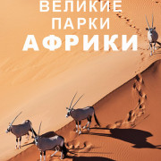 Великие парки Африки / Great Parks of Africa все серии
