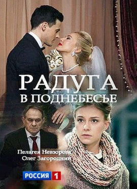 Радуга в поднебесье смотреть онлайн
