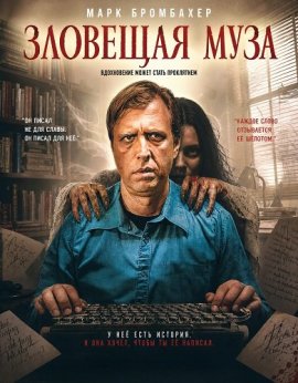 Зловещая муза / A Wicked Muse