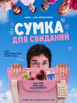 Сумка для свиданий / Baise-en-ville / Overnight Bag