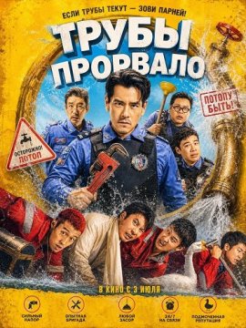 Трубы прорвало / Busted Water Pipes / Bao shui guan