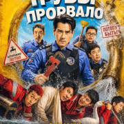 Трубы прорвало / Busted Water Pipes / Bao shui guan