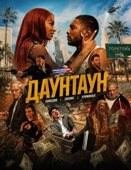 Даунтаун / Down Town