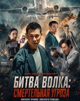 Битва волка: Смертельная угроза / Battle of the Wolf / Life and death crisis