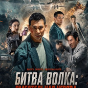 Битва волка: Смертельная угроза / Battle of the Wolf / Life and death crisis