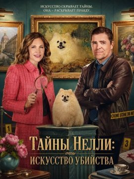 Тайны Нелли: Искусство убийства / Nelly Knows Mysteries: All Manners of Murder