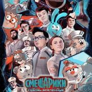 Смешарики сквозь вселенные