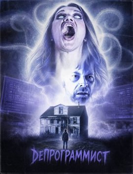 ������������� / The Deprogrammer