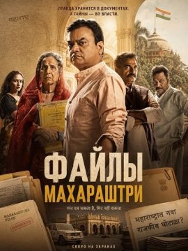 Файлы Махараштры / The Maharashtra Files