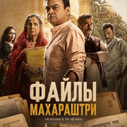 Файлы Махараштры / The Maharashtra Files