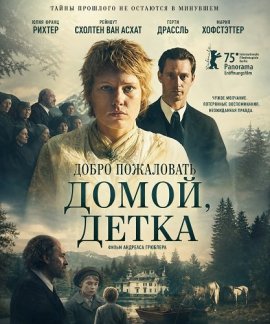 Добро пожаловать домой, детка / Welcome Home Baby