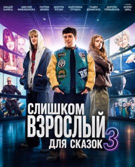 Слишком взрослый для сказок 3 / Za duzy na bajki 3 / Too Old for Fairy Tales 3