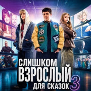������� �������� ��� ������ 3 / Za duzy na bajki 3 / Too Old for Fairy Tales 3