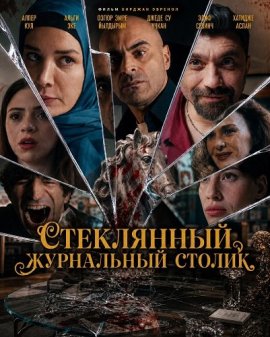 Стеклянный журнальный столик / Cam Sehpa / The Turkish Coffee Table