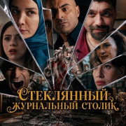 ���������� ���������� ������ / Cam Sehpa / The Turkish Coffee Table