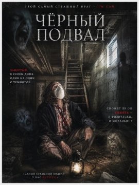 Черный подвал / Cellar Noire