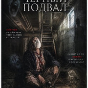 ������ ������ / Cellar Noire
