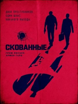 Скованные / Shackled