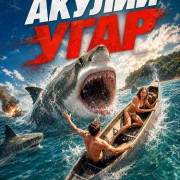 ������ ���� / Shark Frenzy