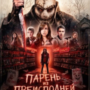 ������ �� ����������� / The Boy from Below