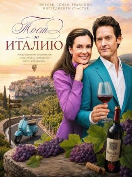 ���� �� ������ / Toast to Italy