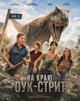 �� ���� ���-����� / The End of Oak Street