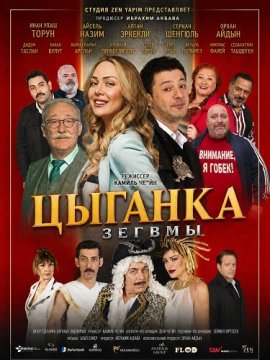������� ������ / Cingene Kizi Zeugma