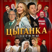 ������� ������ / Cingene Kizi Zeugma