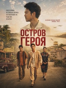 Остров Героя / Остров сокровищ / Hero's Island / Takarajima