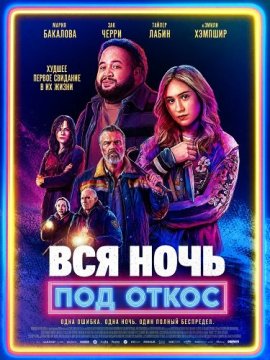 Вся ночь под откос / All Night Wrong