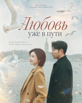 Любовь уже в пути / Love Is on the Way