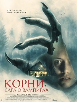 Корни: Сага о вампирах / Feed