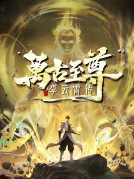 ����������: ������� ������ �� / Wangu Zhizun: Li Yunxiao Zhuan �������� ������