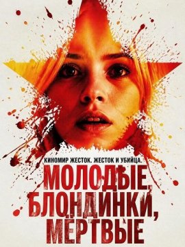 Молодые, блондинки, мёртвые / Young Blondes, Stalked and Murdered