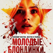 �������, ���������, ������ / Young Blondes, Stalked and Murdered