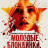 �������, ���������, ������ / Young Blondes, Stalked and Murdered ����� �����