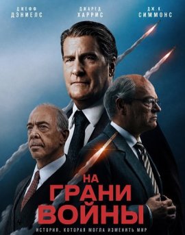 �� ����� ����� / The Brink of War