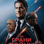 �� ����� ����� / The Brink of War