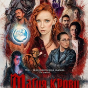 Магия крови / Blood Magick