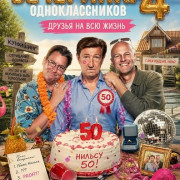 ��������� �������������� 4: ������ �� ��� ����� / Klassefesten 4: Venner for livet / Class Reunion 4: Friends for Life