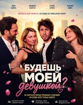 Будешь моей девушкой? / ¿Quieres ser mi... novia? / Will You Be My Girlfriend?