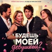������ ���� ��������? / ¿Quieres ser mi... novia? / Will You Be My Girlfriend?