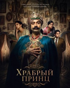Храбрый принц / Rao Bahadur