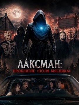 Лаксман: Проклятие «Поля мясника» / The Laksman
