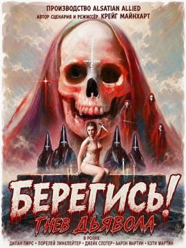 Берегись! Гнев Дьявола / Beware! The Devil's Wrath