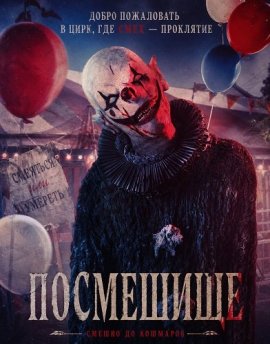 Посмешище / Class Clown