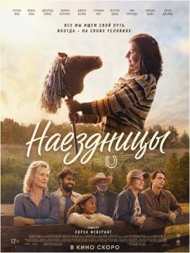 ��������� / Horsegirls
