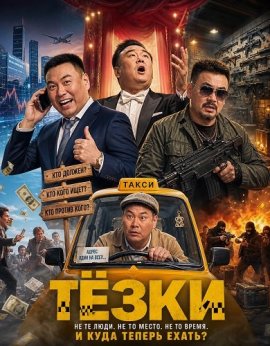 Тёзки / Namesake / Cheng xiang liu dian ban zhi feng kuang dai hao