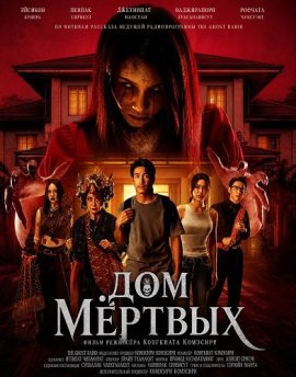 Дом мёртвых / Our House / Khang baan